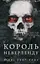 Розпусні загублені хлопці. Книга 1. Король Неверленду - мініатюра 1