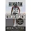 Никогда не останавливайся. Как освободить ум и превзойти самого себя — Дэвид Гоггинс Наш Формат (9786178441197) - миниатюра 1