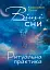 Віщі сни. Ритуальна практика - миниатюра 1