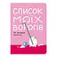 Блокнот в крапку Оrner "Список моїх ворогів" - мініатюра 1