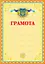 Грамота українська (жовта) - миниатюра 1