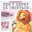 Лев у цирку не сміється. Історії хвостатих з неволі - миниатюра 1