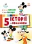 Історії 5-хвилинки. Час до школи. Урок правди - мініатюра 1