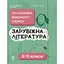 Зарубежная литература. Все основные сведения из курса. 5-11 классы - миниатюра 1