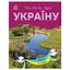 Читаю про Україну по складах "Річки та озера" Ранок 366019 з кольоровими ілюстраціями - мініатюра 1