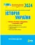 НМТ 2024. Історія України. Типові тестові завдання - мініатюра 1