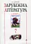 Зарубіжна література. 7 клас. Посібник-хрестоматія - миниатюра 1