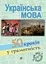 Українська мова. П’ятдесят кроків у грамотність - мініатюра 1