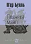 Планета мавп - Пьєр Буль - миниатюра 1