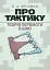 Про тактику. Теорія перемоги в бою - миниатюра 1