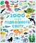 1000 назв підводного світу - миниатюра 1