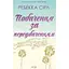Побачення за передбаченням - Ребекка Сірл - мініатюра 1