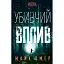 Книга Убивчий вплив - Майк Омер (BookChef) - мініатюра 1