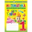 Математика. 1 клас. Зошит. Розвиваємо читацьку грамотність - миниатюра 1