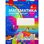4 класс. Математика. Рабочая тетрадь. Часть 2 (к учебнику Скворцова С.А., Оноприенко А.В.) - миниатюра 1