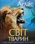 Ілюстрований Атлас. Світ тварин - миниатюра 1