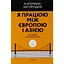 Я работаю между Европой и Азией - Екатерина Загородняя - миниатюра 1