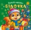 Зимові наліпки. Білочка - мініатюра 1