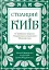 Столиций Київ: як воювала, творила і бешкетувала наша еліта 100 років тому - мініатюра 1