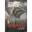 Книга Повернути себе. Книга 2 - Сергій Фурса (Yakaboo) - мініатюра 1