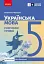 Українська мова. 5 клас. Розробки уроків до підручника Інни Літвінової - миниатюра 1