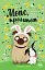 Мопс, який хотів стати кроликом. Книга 3 - миниатюра 1
