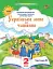 Українська мова та читання 2 клас. Посібник. Частина 6 - мініатюра 1