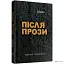 Після прози - миниатюра 2