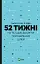 Цього року я буду... 52 тижні на те, щоб досягти поставлених цілей - мініатюра 1