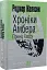 Хроніки Амбера. Книга 10. Принц Хаосу - миниатюра 1