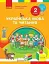 Українська мова та читання. 2 клас. Частина 2 - мініатюра 1