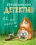 Морськосвинський детектив - Іван Андрусяк - миниатюра 1