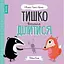 Книга Тишко вчиться ділитися. Автор - Ровена Бліт (Жорж) - мініатюра 1