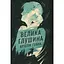 Велика глушина - Крістін Генна Видавництво РМ (9786178373115) - мініатюра 1