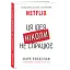 Ця ідея ніколи не спрацює! Неймовірна історія заснування Netflix - мініатюра 3