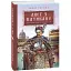 Книга Нотатки Семена Паливоди. Книга 3. Лист з Ватикану. Серія Ретророман - Юрій Сорока (Folio) - мініатюра 1