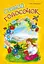 Срібний голосочок. Збірник дитячих пісень - миниатюра 1