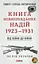 Від війни до війни. Книга Невиправданих Надій. 1923-1931 - Тимур і Олена Литовченки - миниатюра 1