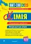 Хімія. ЗНО та НМТ. Комплексне видання. Частина ІІ. Неорганічна хімія. 2025 - мініатюра 1