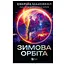 Зимняя орбита – Эверина Максвелл - миниатюра 1