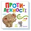 Картонная книжечка Умный малыш Противоположности 1630002, 16 страниц - миниатюра 1