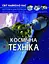 Світ навколо нас. Космічна техніка - миниатюра 1