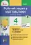 Математика. 4 клас. Робочий зошит до підручника Логачевської С.П. Частина 1 - миниатюра 1