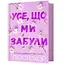 Усе, що ми забули - Люсі Скор (978-617-523-380-1) - миниатюра 1