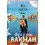 Ми проти вас. Автор Фредрік Бакман - мініатюра 1