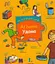 My first English words. Удома - миниатюра 1