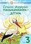 Сучасні українські письменники — дітям. Рекомендоване коло читання. 3 клас - мініатюра 1