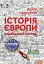 Історія Європи. Український погляд - мініатюра 1