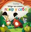 Забудь про страхи - повір у себе! - Ана Серна - миниатюра 1