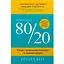 Принцип 80/20. Секрет достижения большего при меньших затратах - миниатюра 1